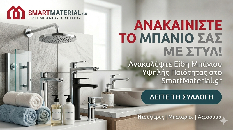 smartmaterials Μπανιο ΙΙΙ