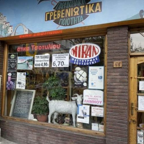 γρεβενιώτικά